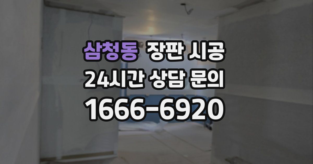 삼청동 장판 시공