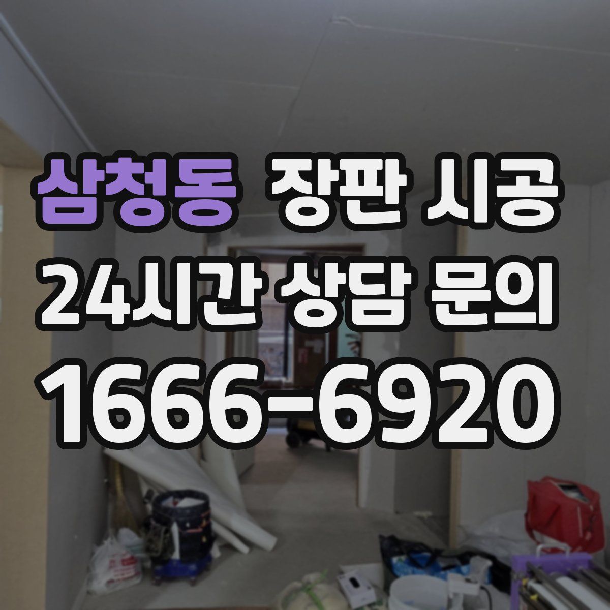 삼청동 장판 시공