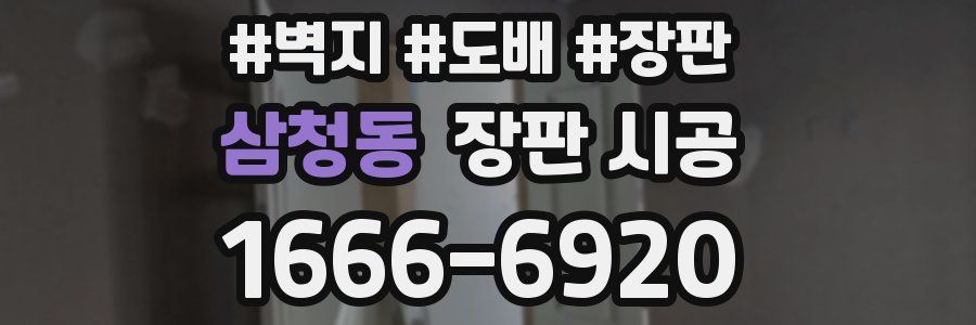 삼청동 장판 시공