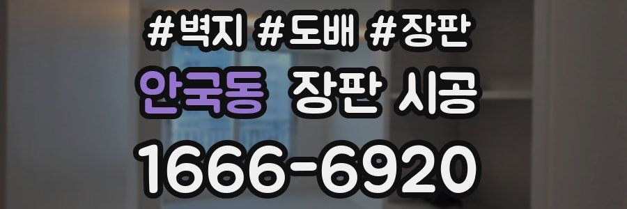 안국동 장판 시공
