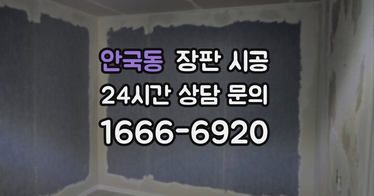 안국동 장판 시공