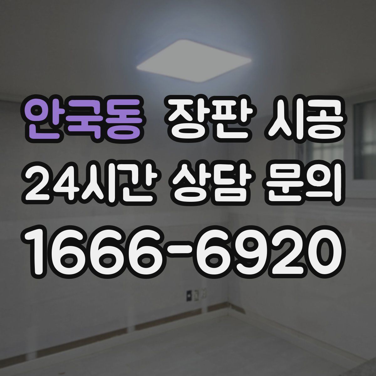 안국동 장판 시공