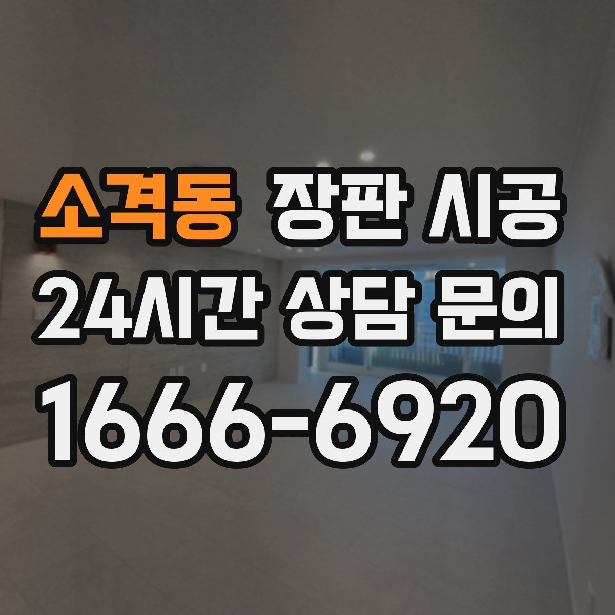 소격동 장판 시공