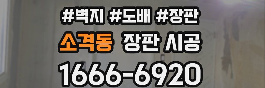 소격동 장판 시공