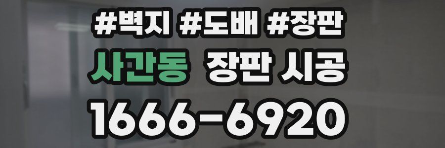사간동 장판 시공