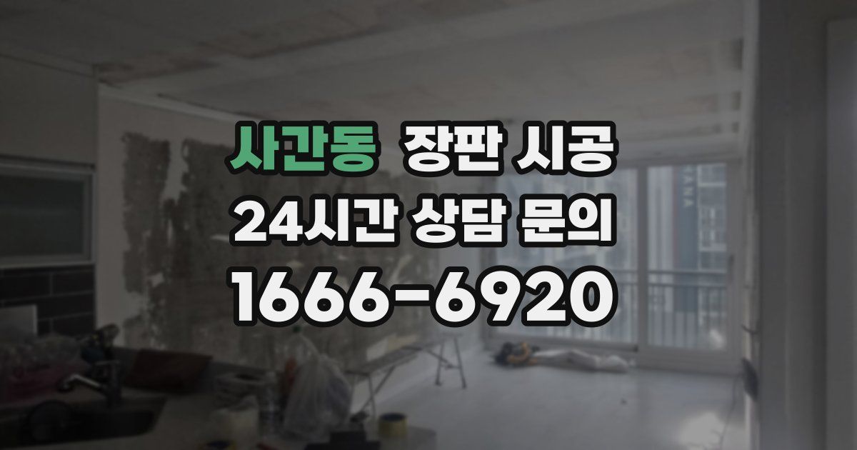 사간동 장판 시공