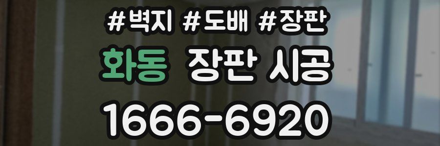 화동 장판 시공