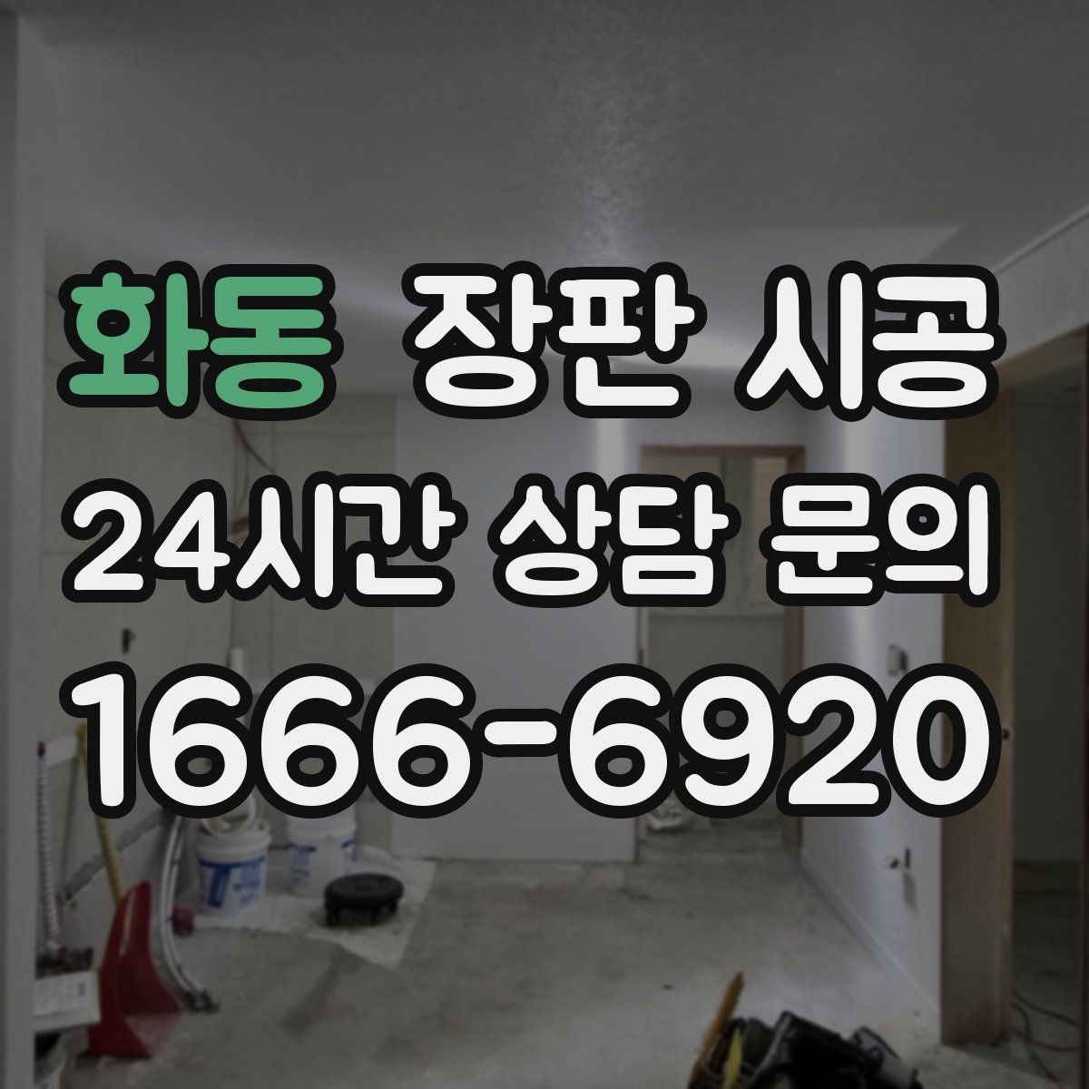 화동 장판 시공