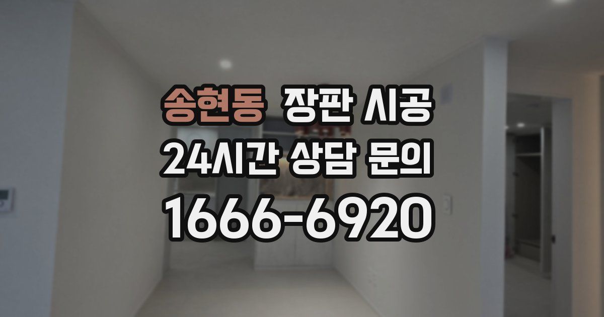 송현동 장판 시공