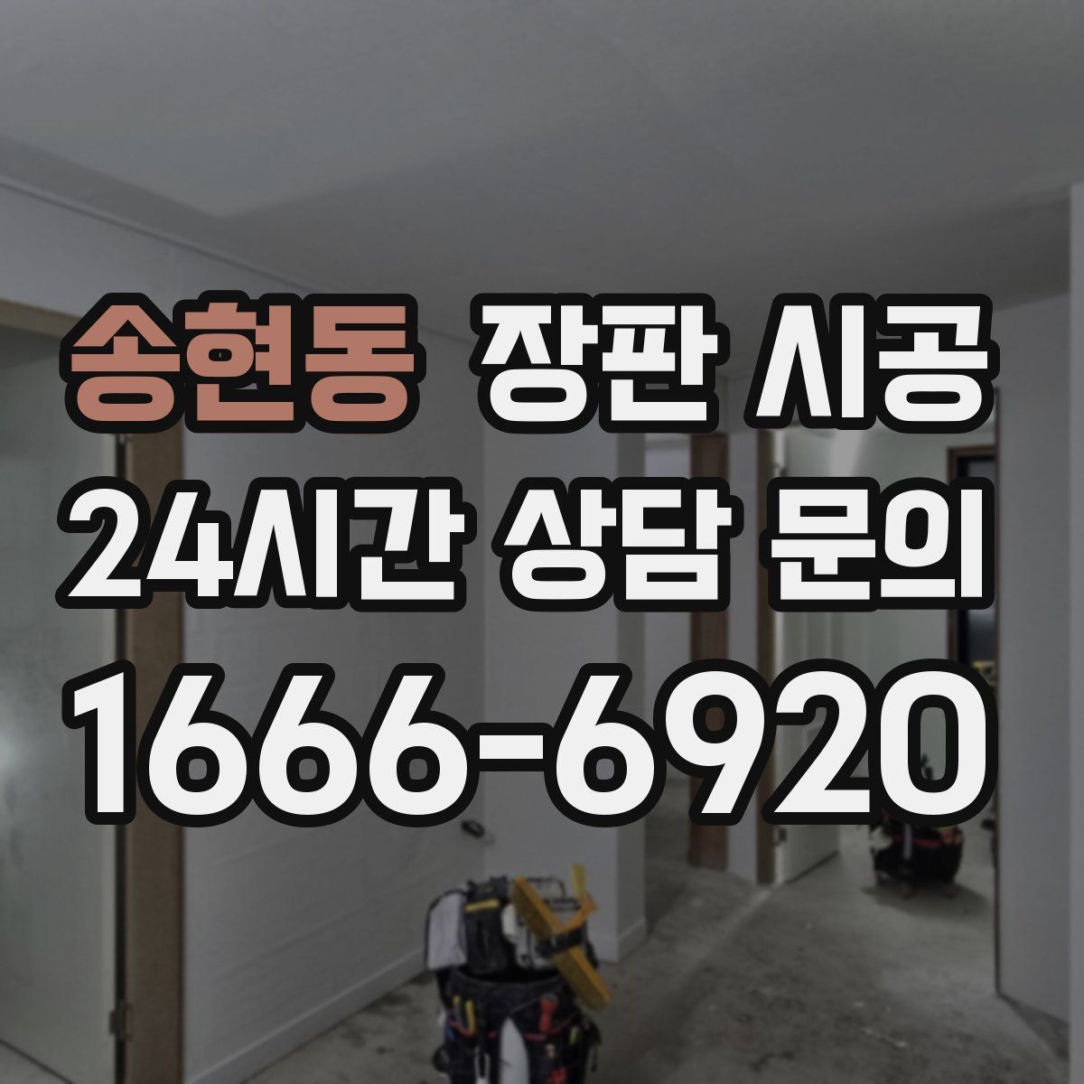 송현동 장판 시공