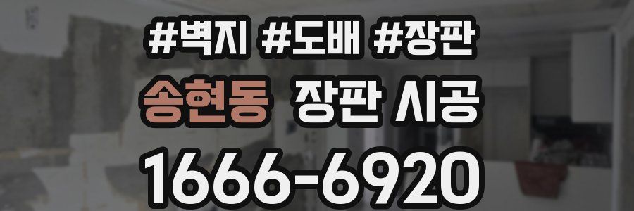 송현동 장판 시공