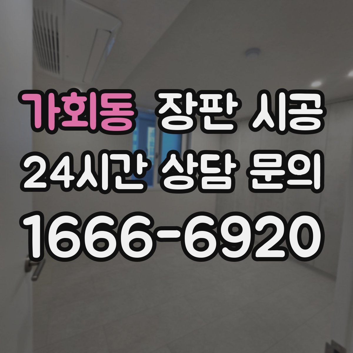 가회동 장판 시공