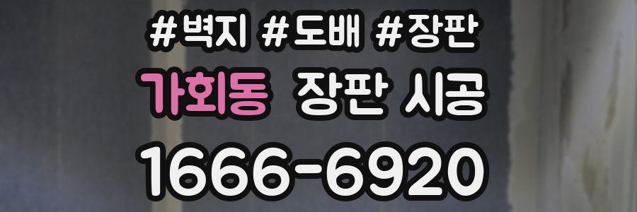 가회동 장판 시공