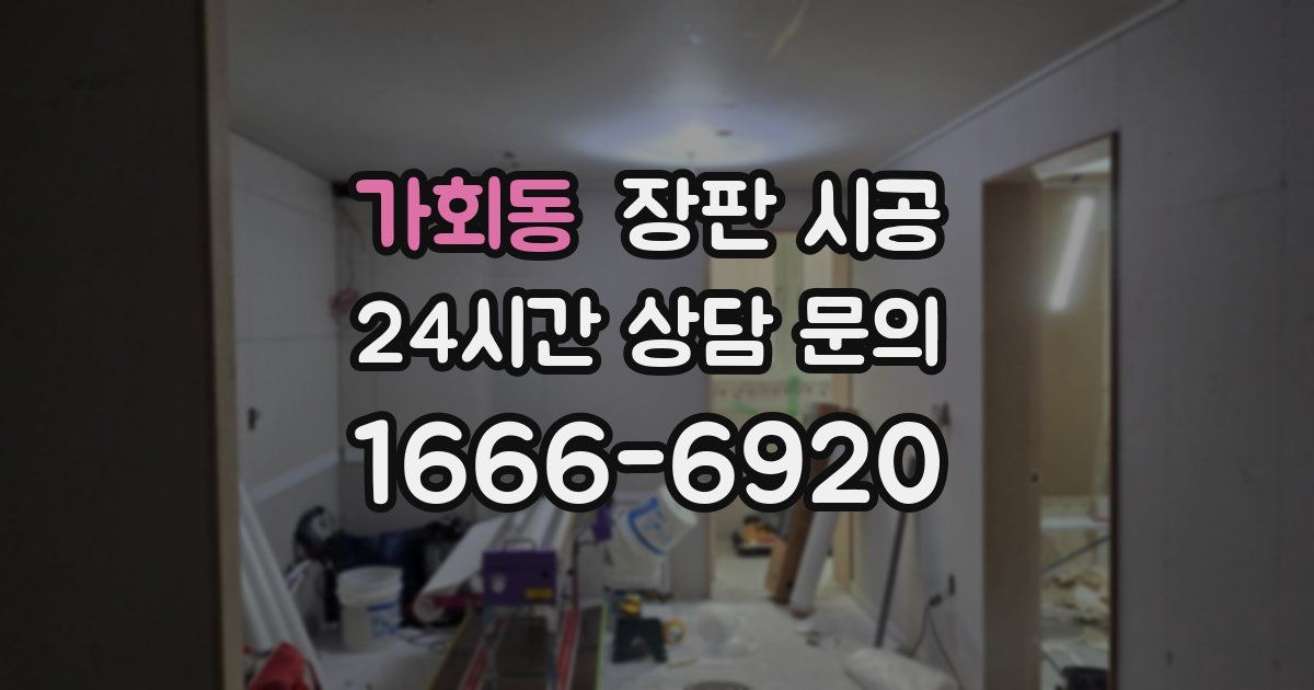 가회동 장판 시공