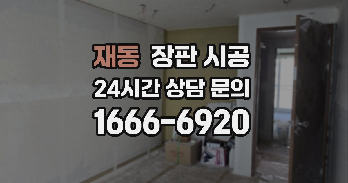 재동 장판 시공