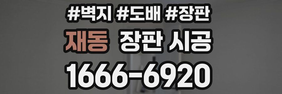 재동 장판 시공