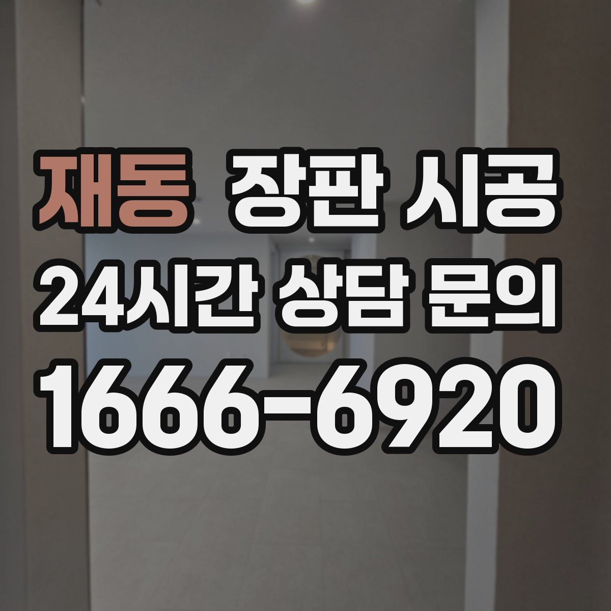 재동 장판 시공