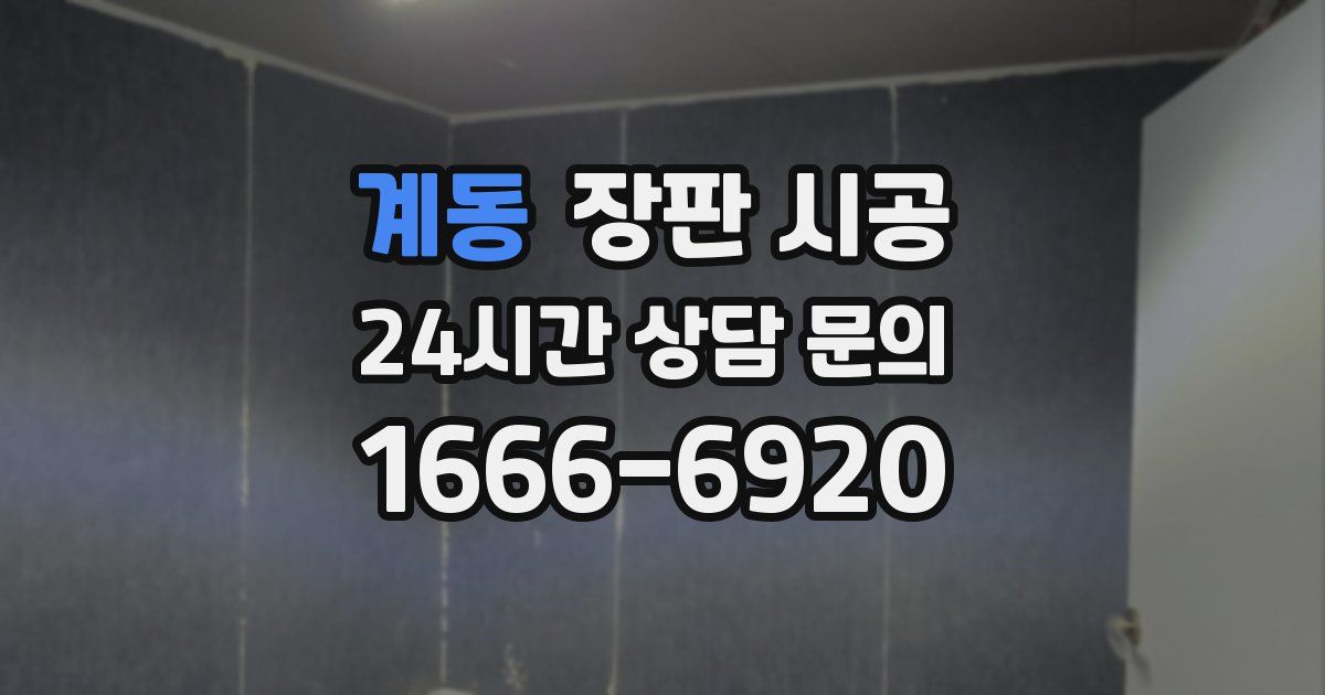 계동 장판 시공