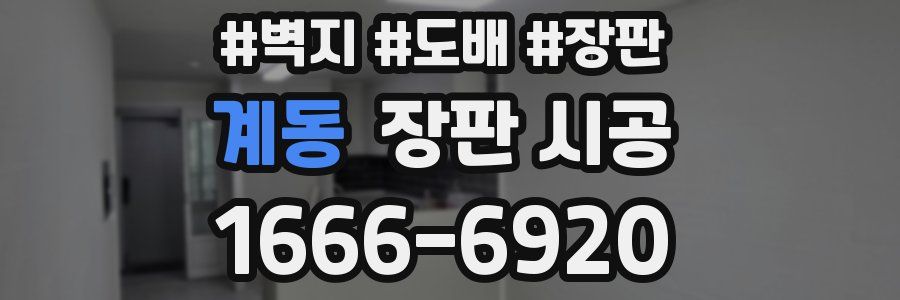계동 장판 시공
