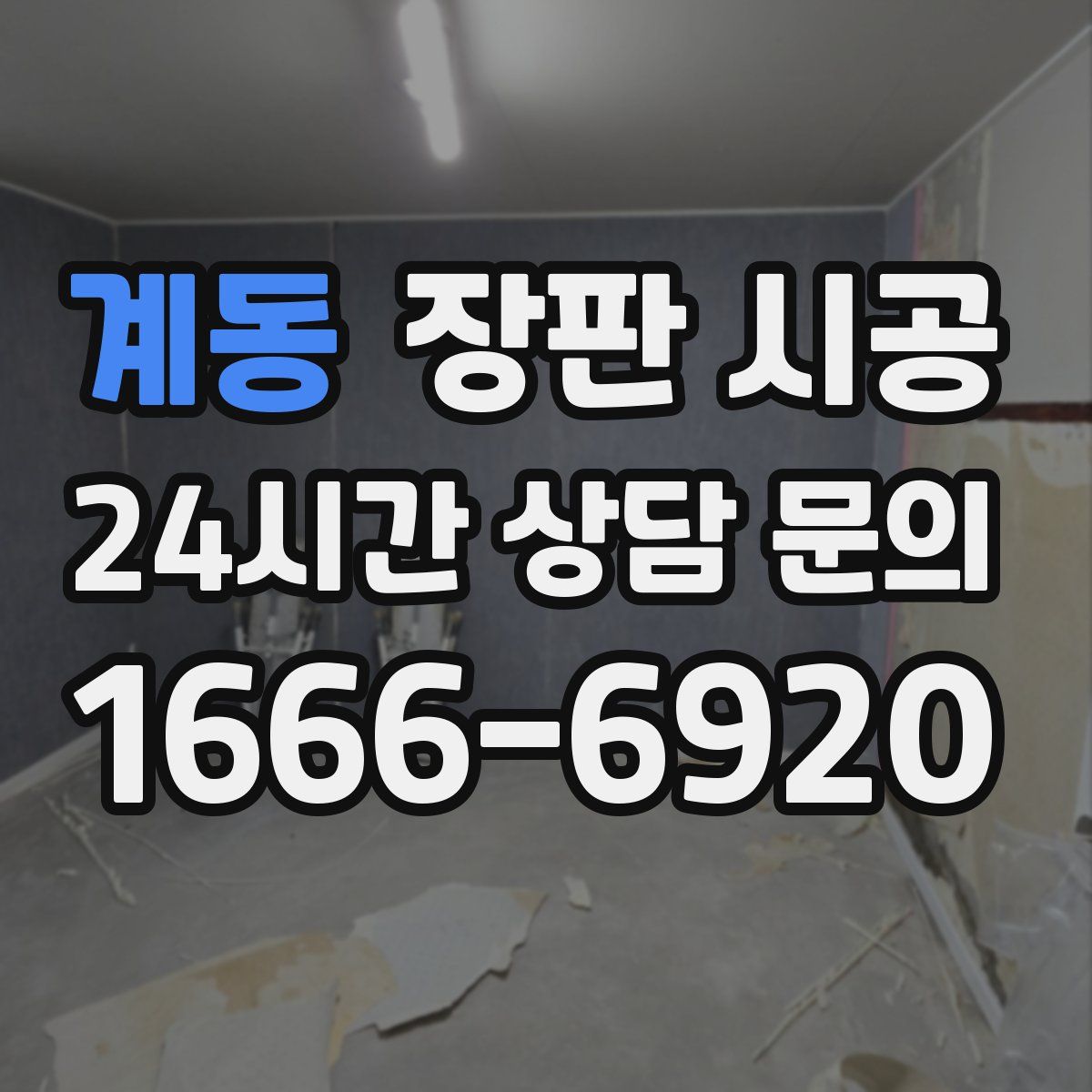 계동 장판 시공