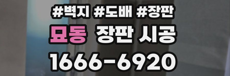 묘동 장판 시공