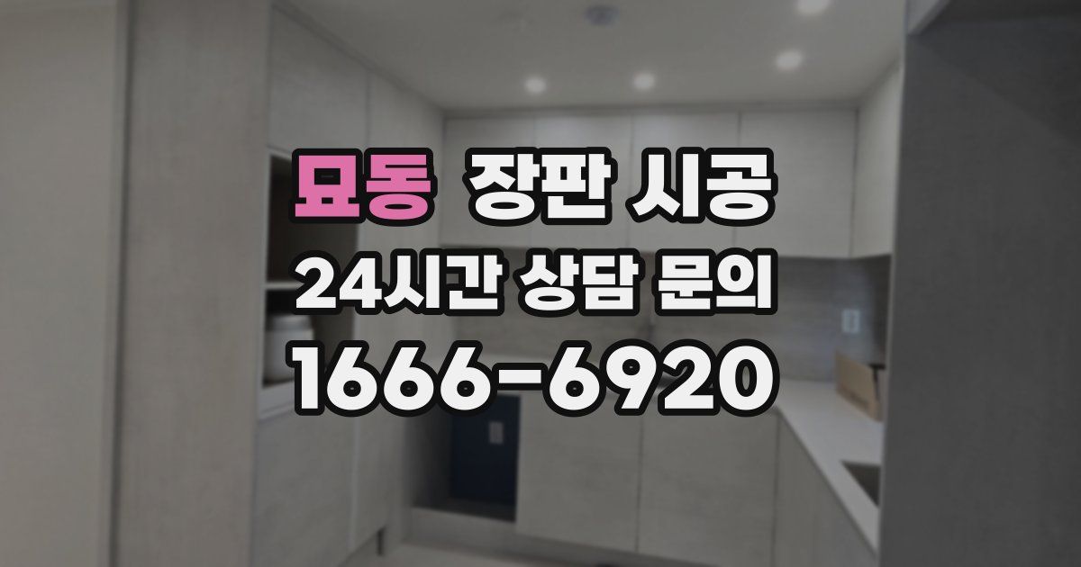 묘동 장판 시공