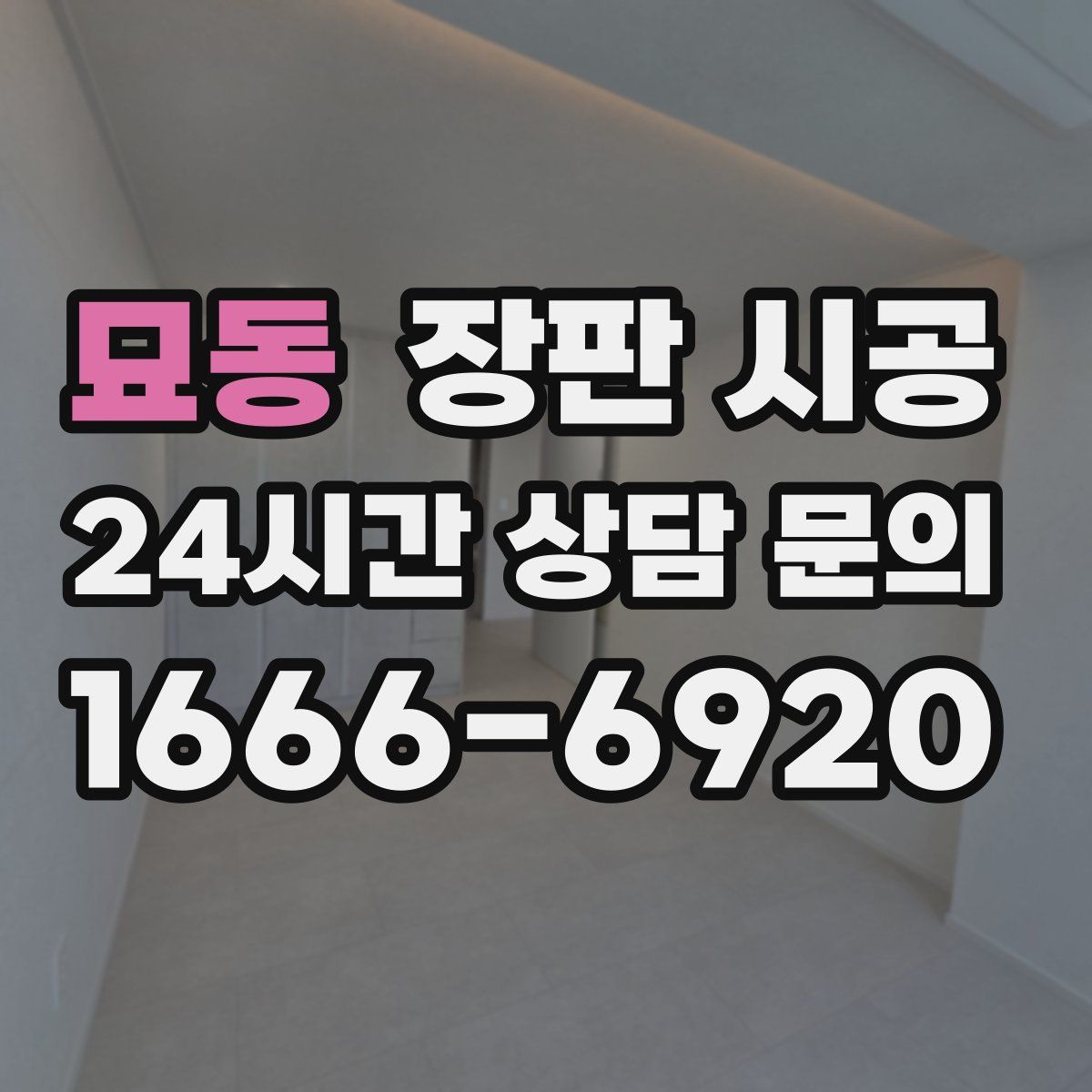 묘동 장판 시공
