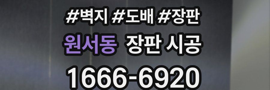 원서동 장판 시공
