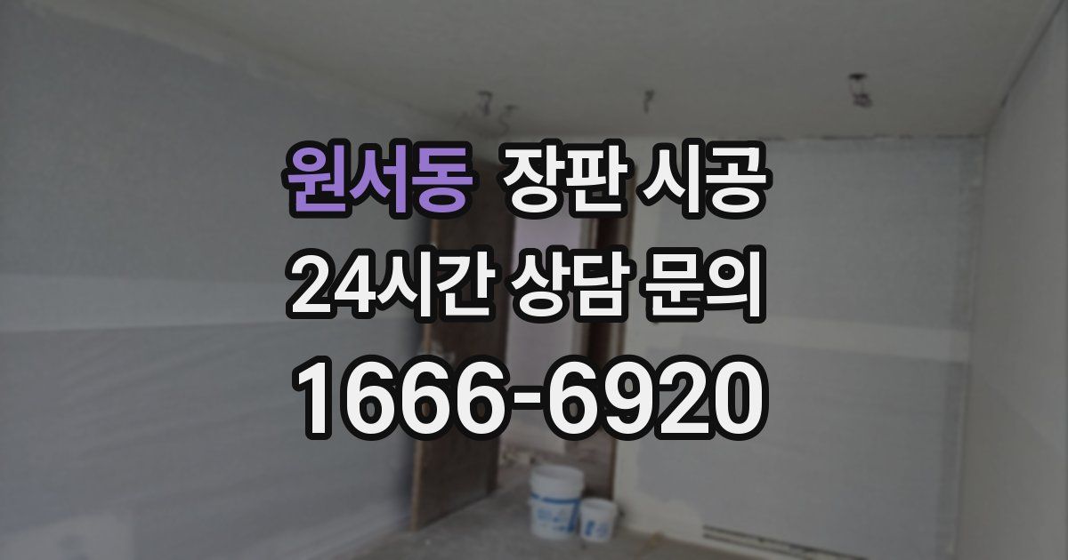 원서동 장판 시공