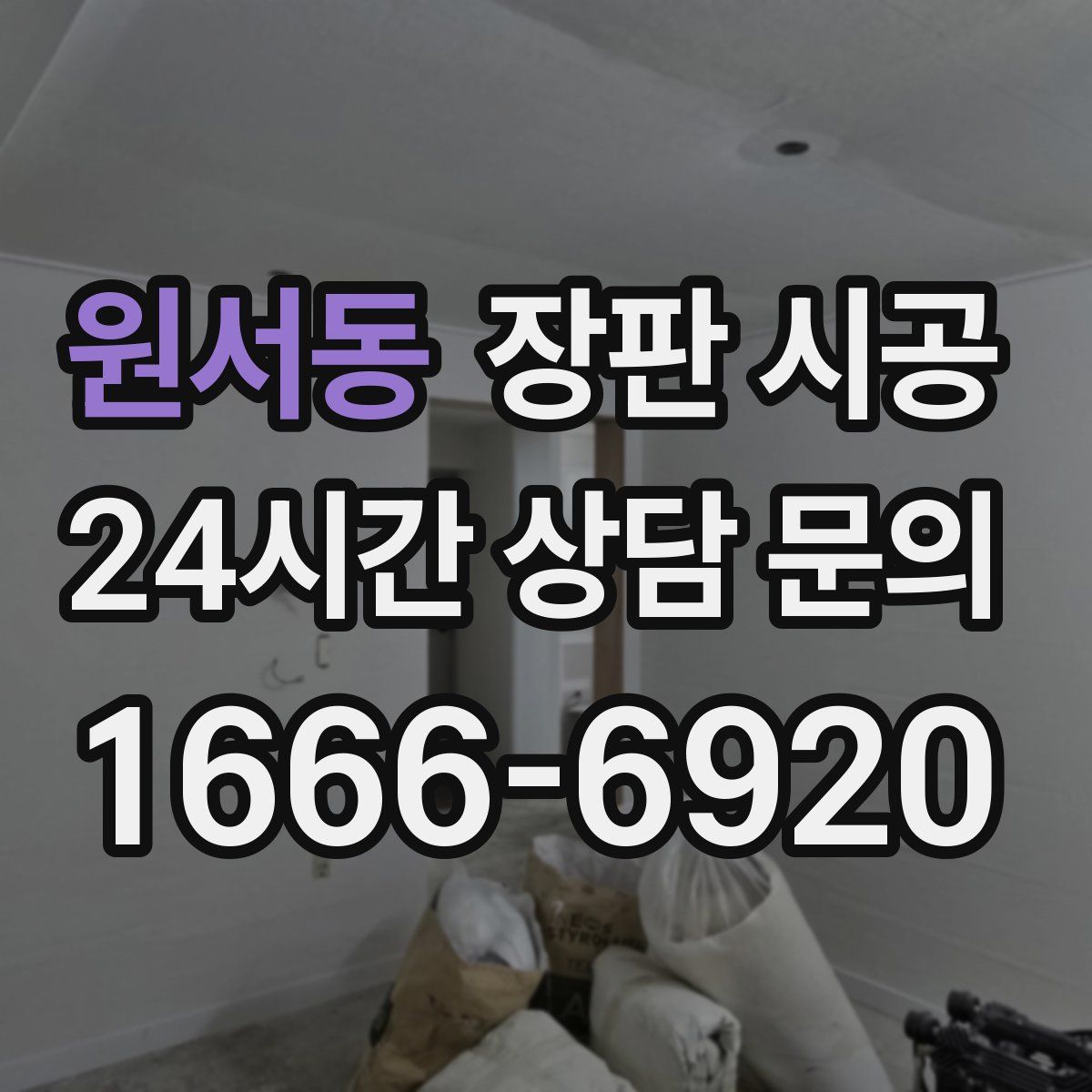 원서동 장판 시공