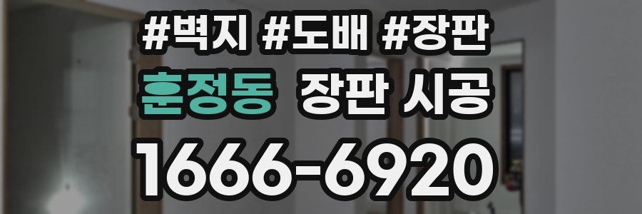 훈정동 장판 시공