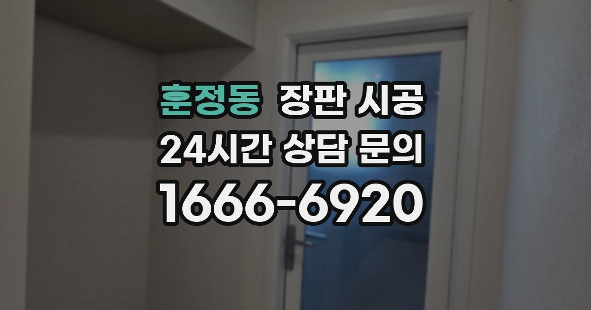 훈정동 장판 시공