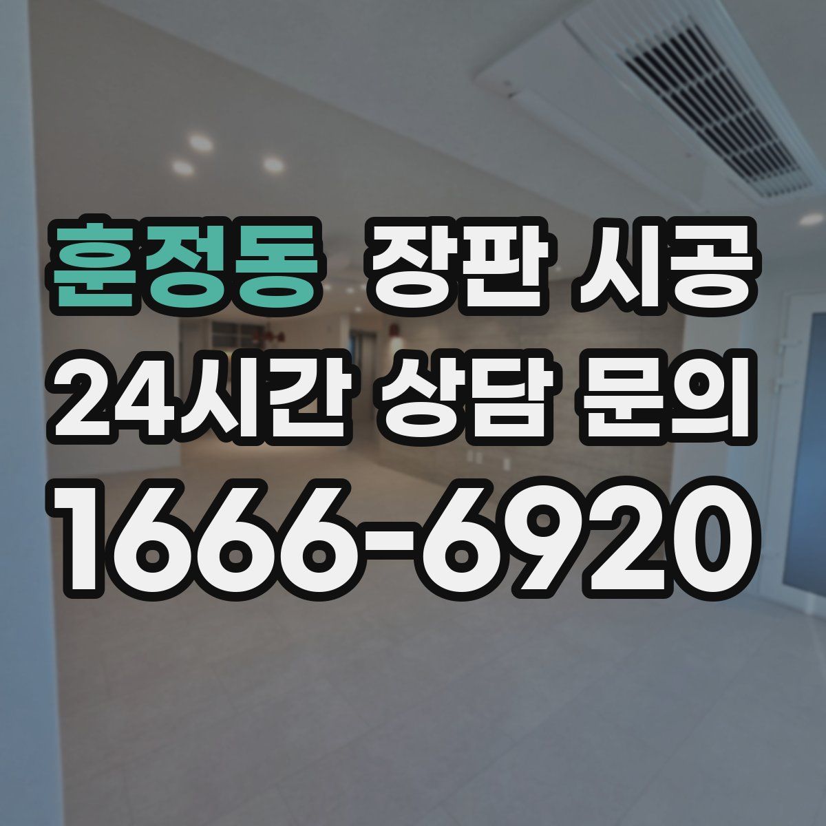 훈정동 장판 시공