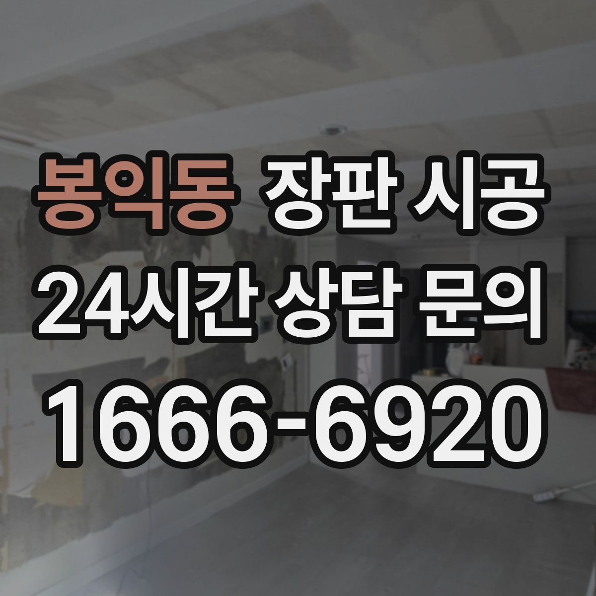 봉익동 장판 시공