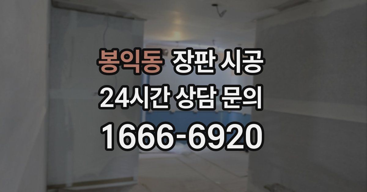 봉익동 장판 시공