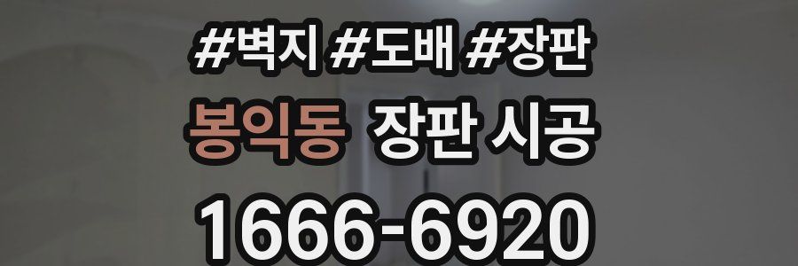 봉익동 장판 시공