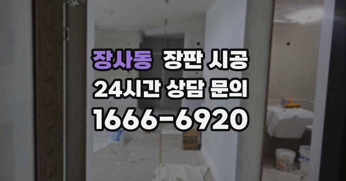 장사동 장판 시공