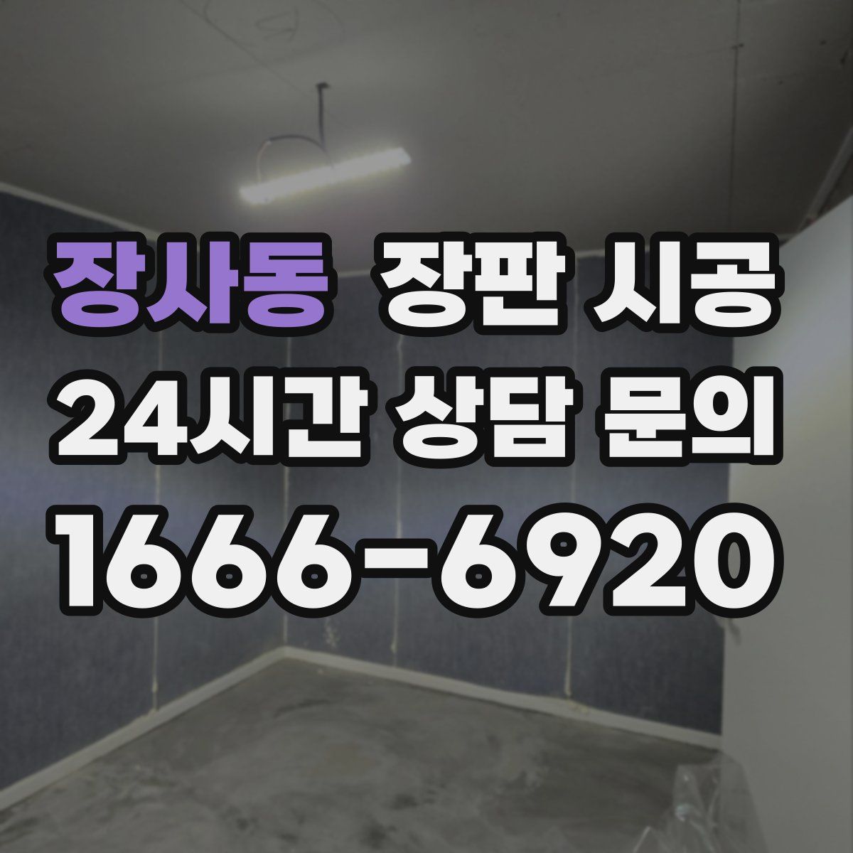 장사동 장판 시공