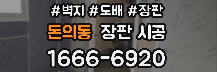 돈의동 장판 시공