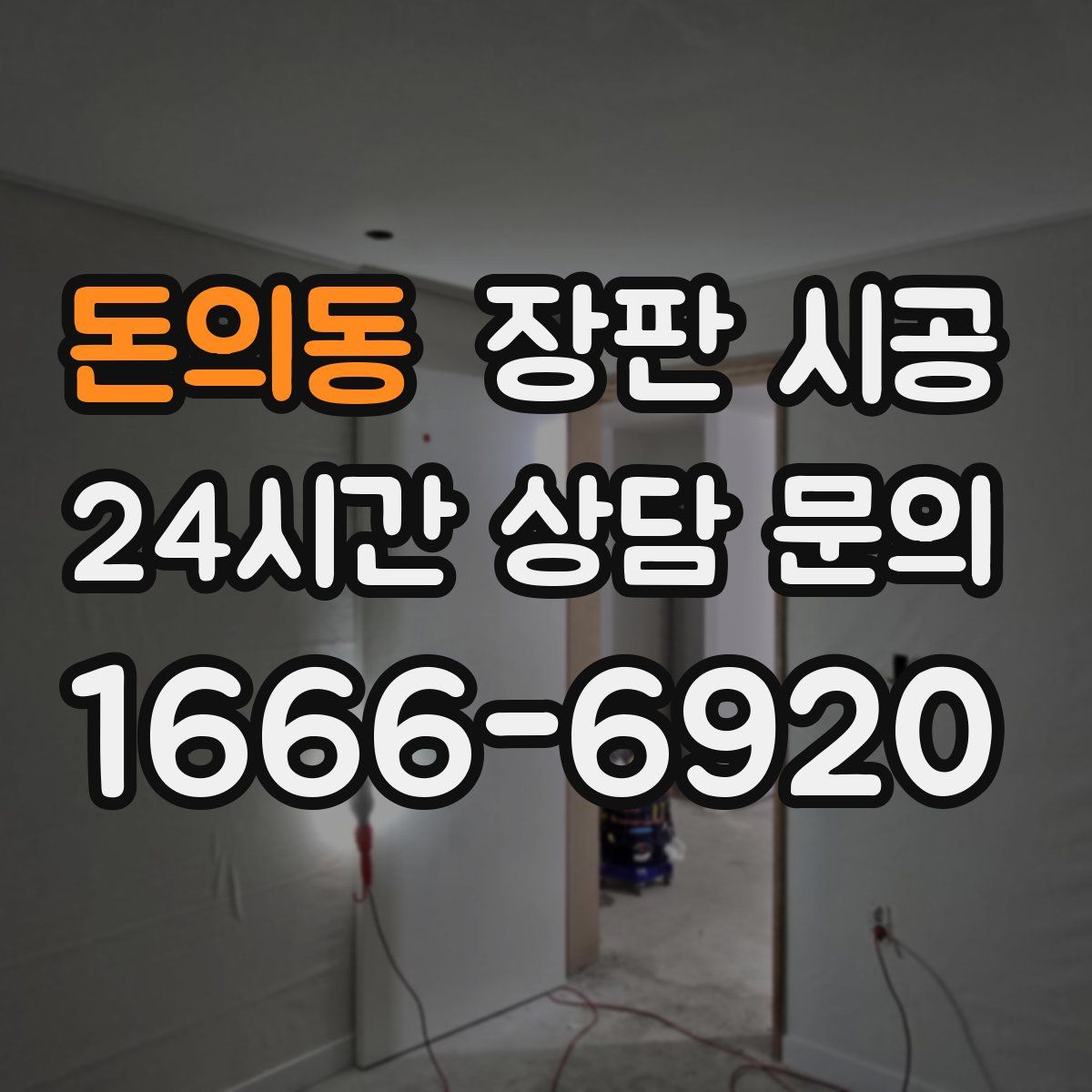 돈의동 장판 시공