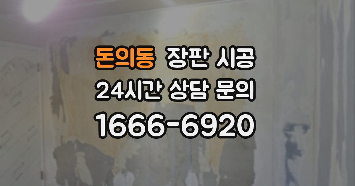 돈의동 장판 시공