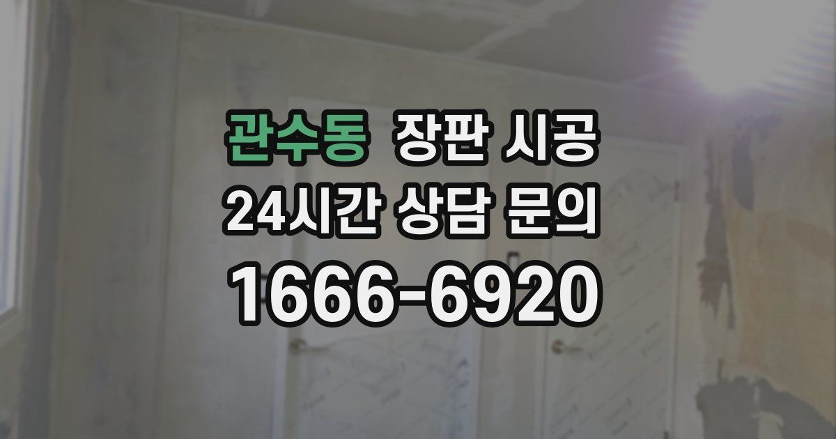 관수동 장판 시공