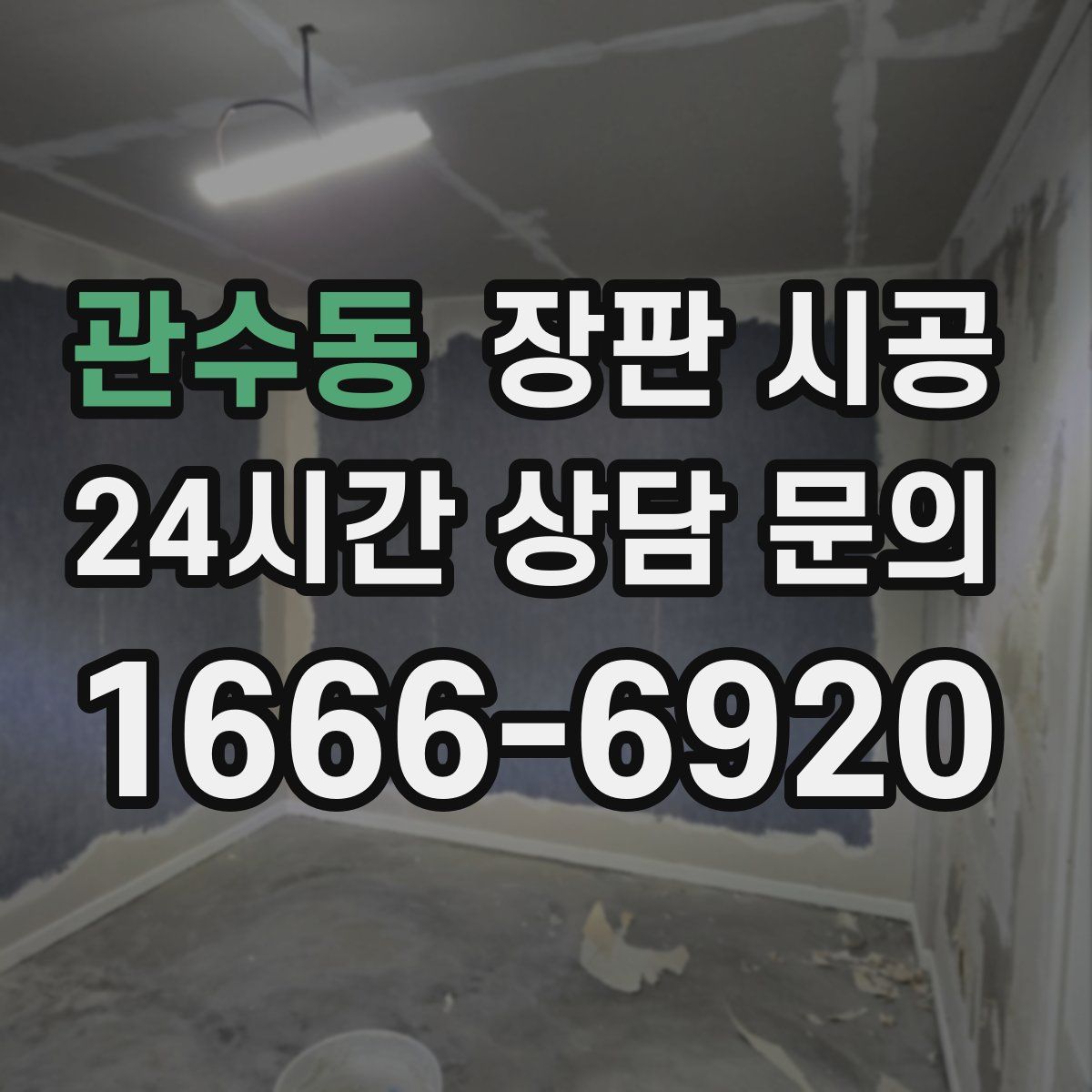 관수동 장판 시공