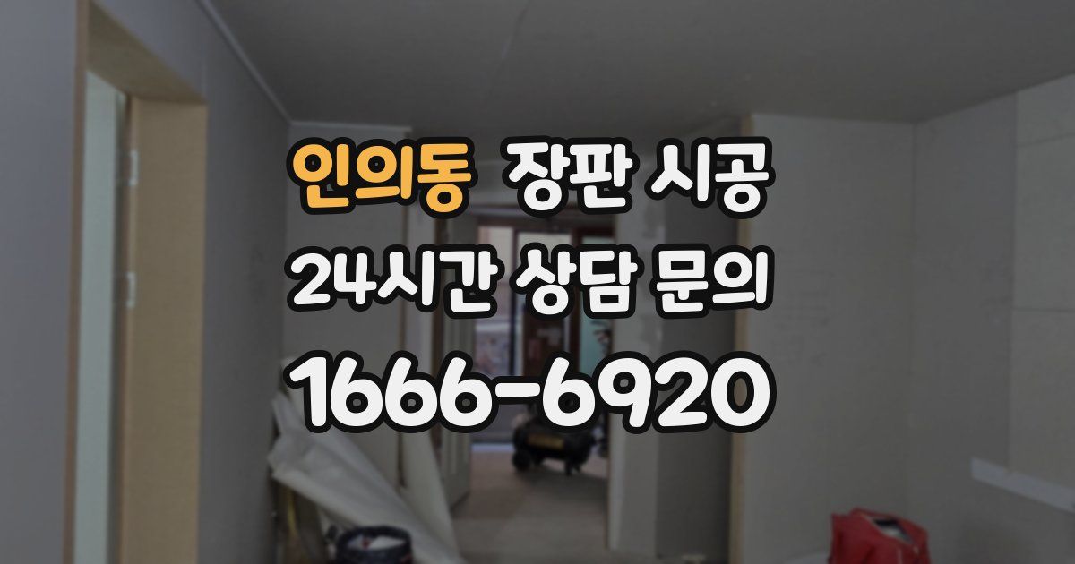 인의동 장판 시공