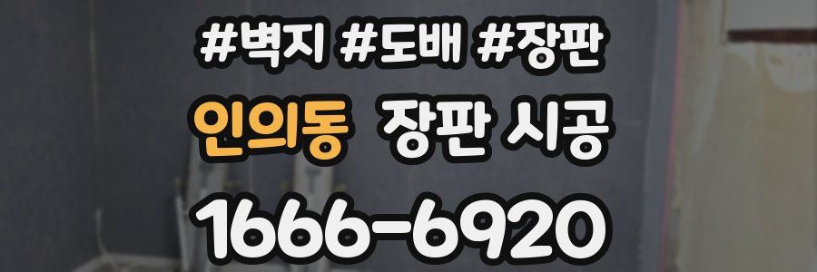 인의동 장판 시공