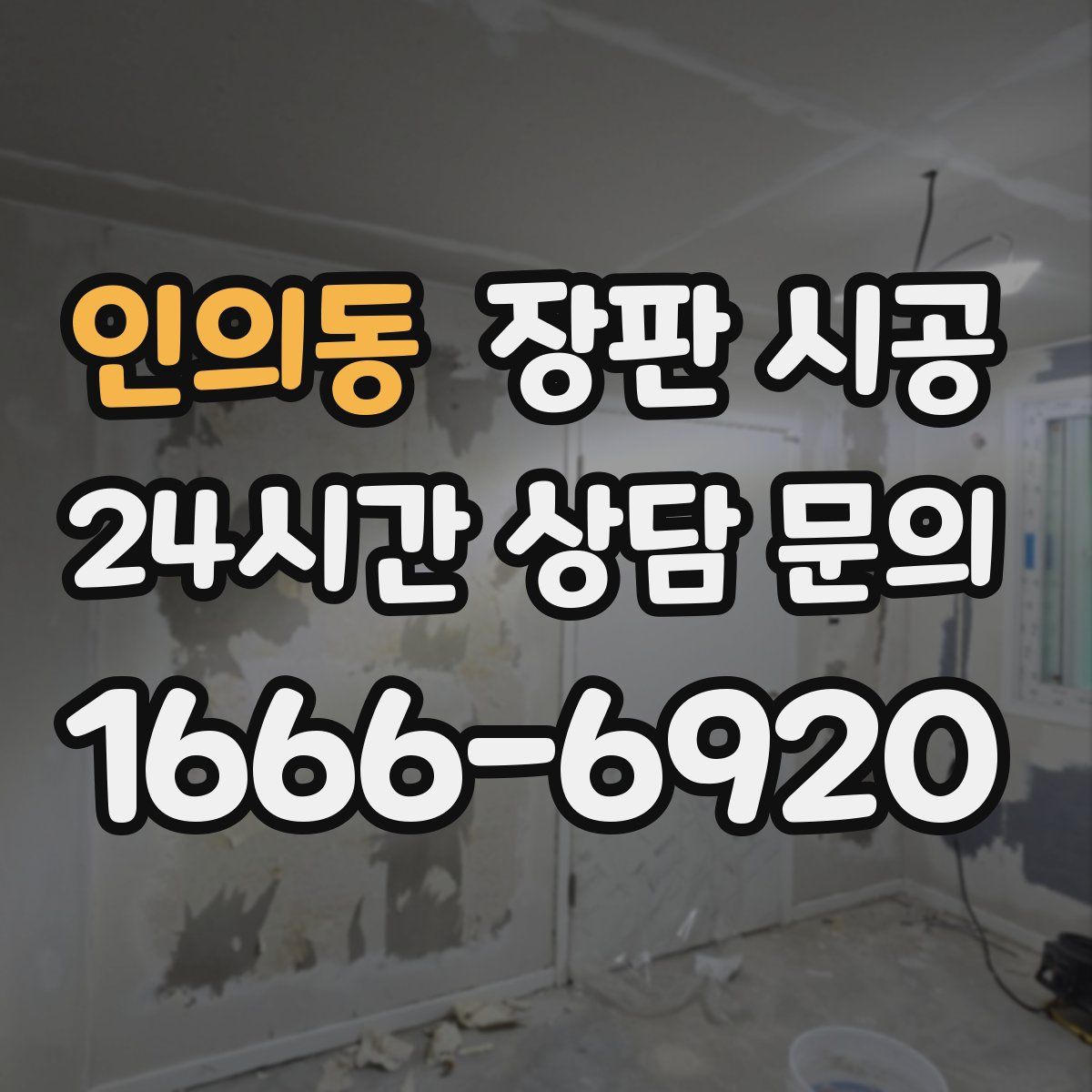 인의동 장판 시공