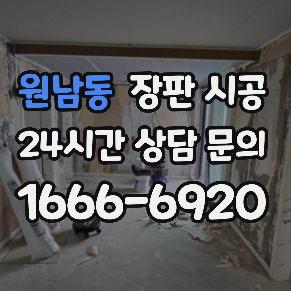 원남동 장판 시공