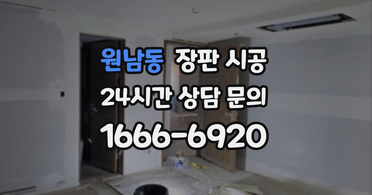 원남동 장판 시공
