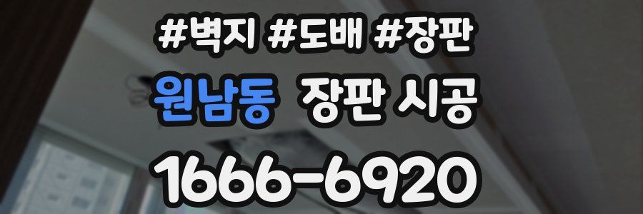 원남동 장판 시공