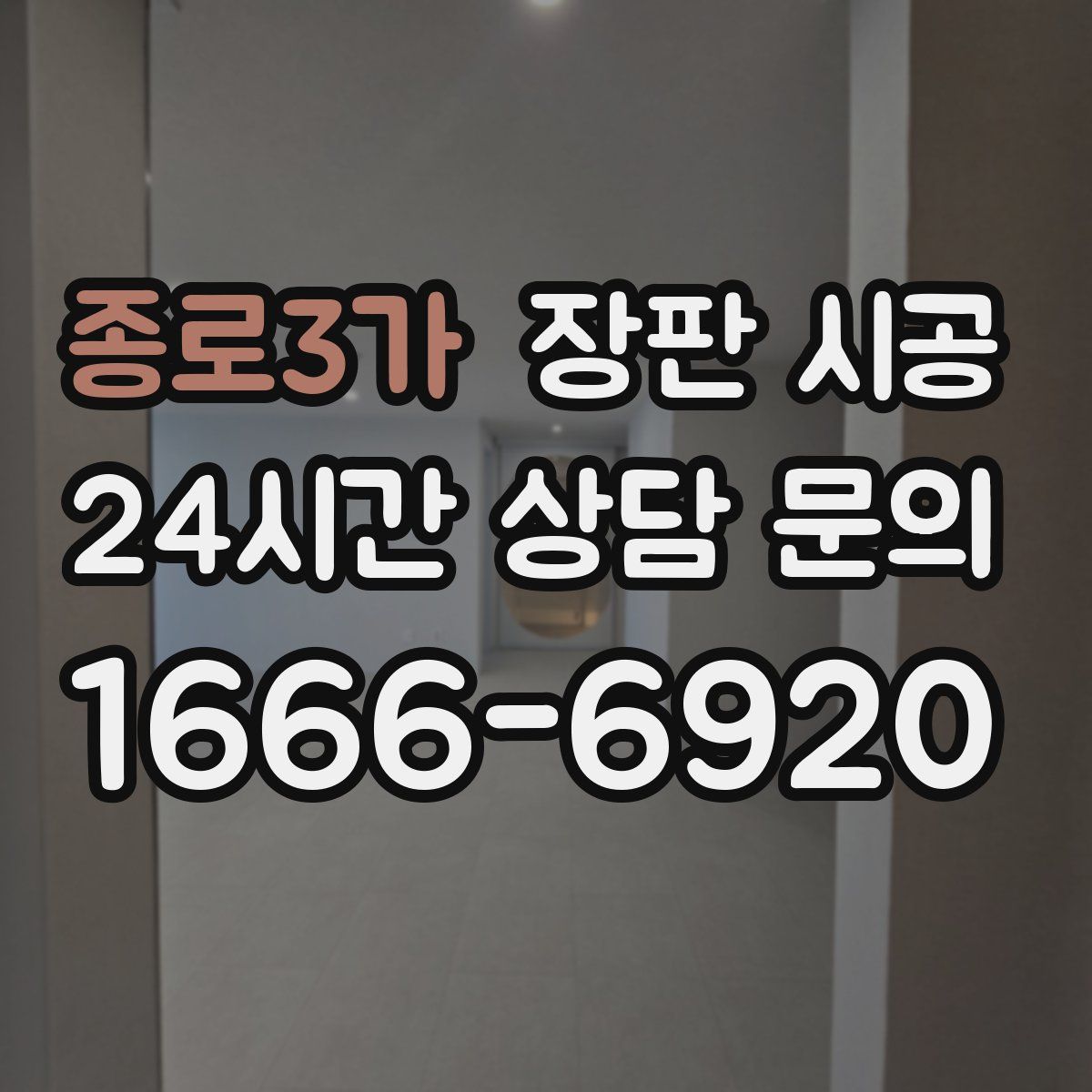 종로3가 장판 시공